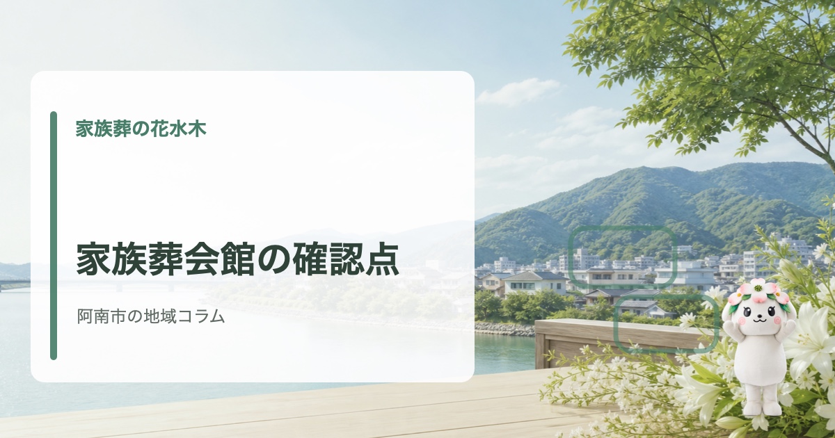 阿南市で家族葬会館の選び方を確認する家族葬の花水木の地域コラム