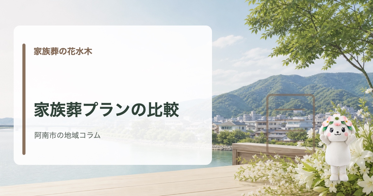 阿南市で家族葬費用・プラン比較の確認点を確認する家族葬の花水木の地域コラム