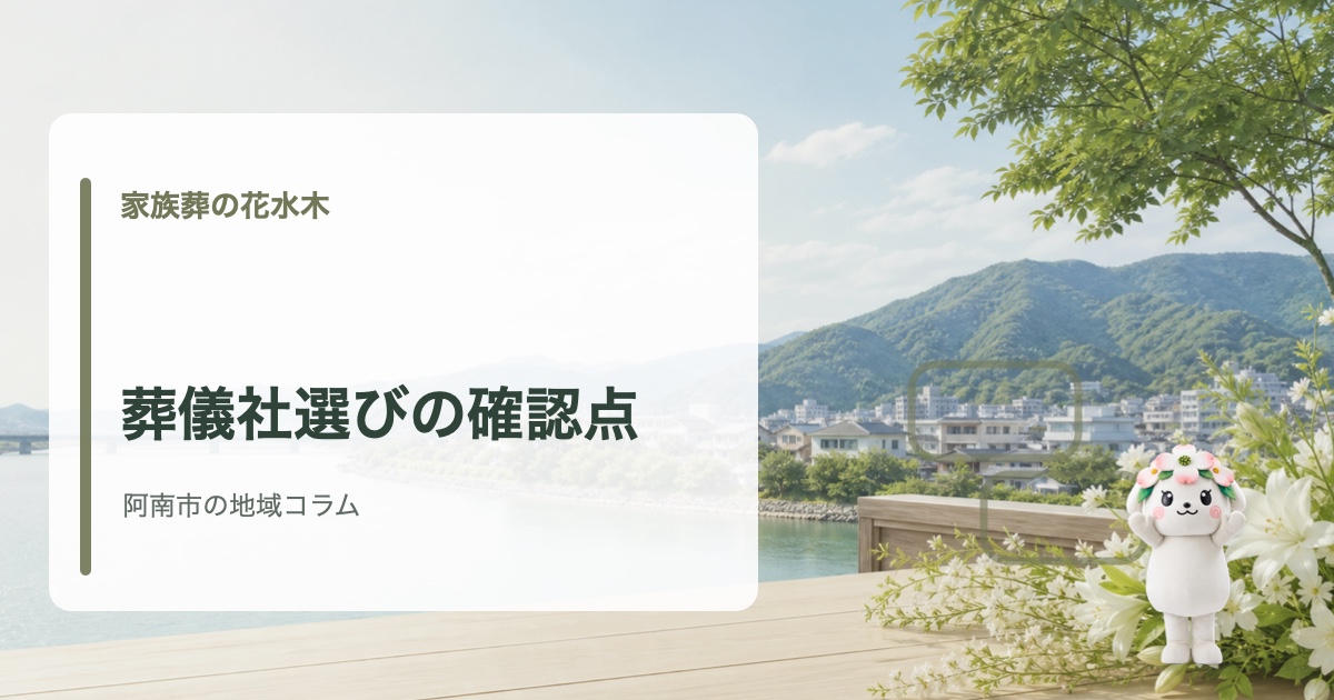 阿南市で安心して任せられる葬儀社の選び方を確認する家族葬の花水木の地域コラム