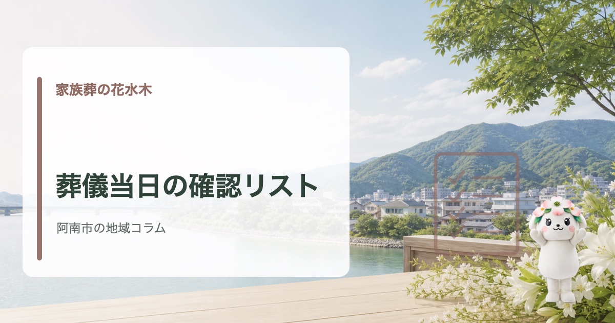 阿南市で葬儀当日に慌てないための確認リストを確認する家族葬の花水木の地域コラム