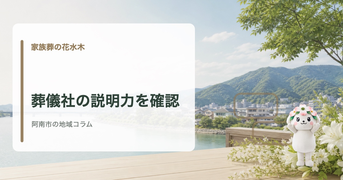 阿南市で葬儀社を選ぶ際にスタッフの説明力を確認する方法を確認する家族葬の花水木の地域コラム