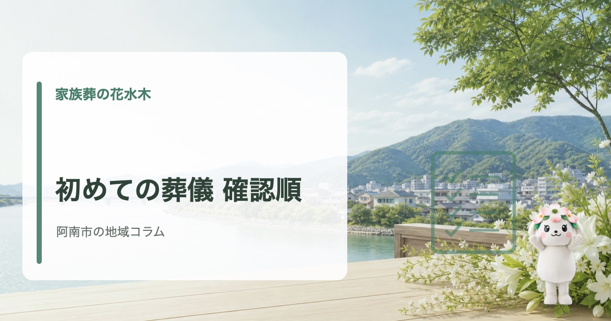 阿南市で初めての葬儀と準備の流れを確認する家族葬の花水木の地域コラム