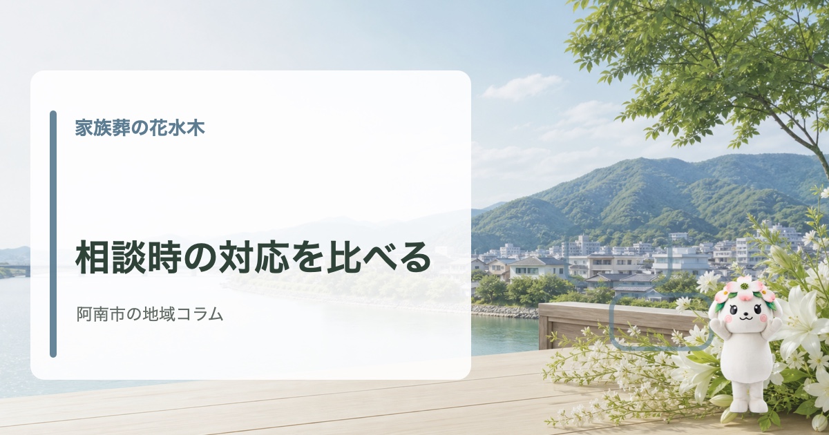 阿南市でスタッフ対応と葬儀社選びを確認する家族葬の花水木の地域コラム