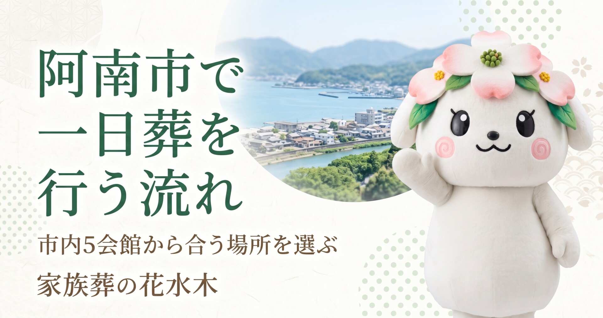 阿南市で一日葬を行う流れ｜市内5会館から合う場所を選ぶ