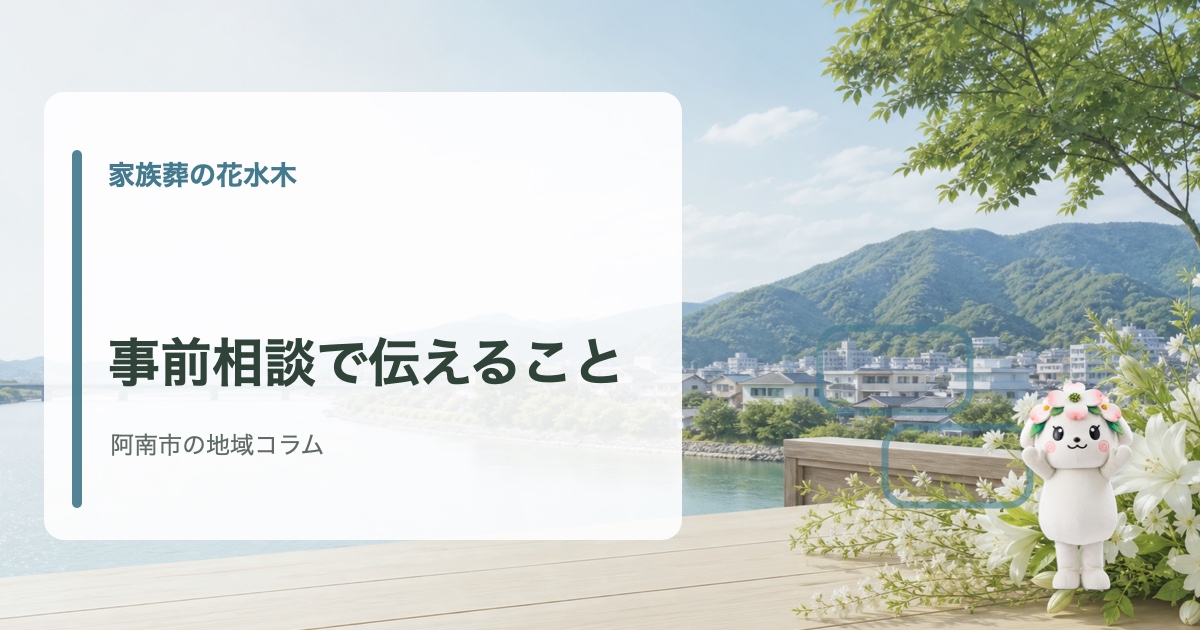 阿南市で葬儀の事前相談で家族の状況や希望を伝えるポイントを確認する家族葬の花水木の地域コラム