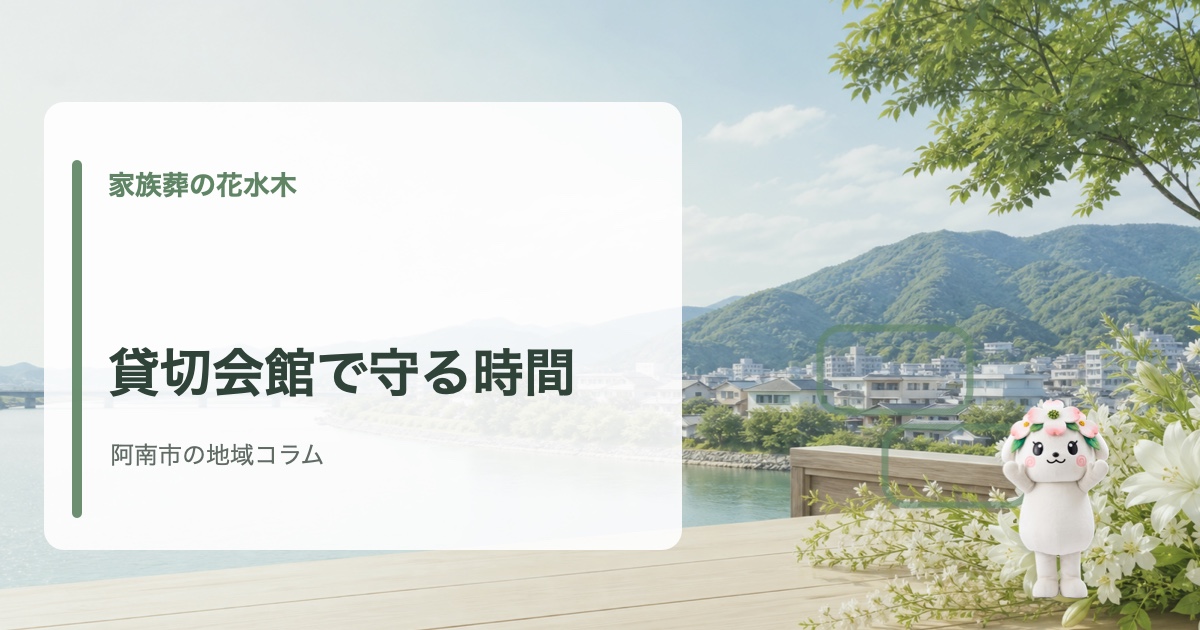阿南市で家族で見送る時間を大切にするための会館選びを確認する家族葬の花水木の地域コラム