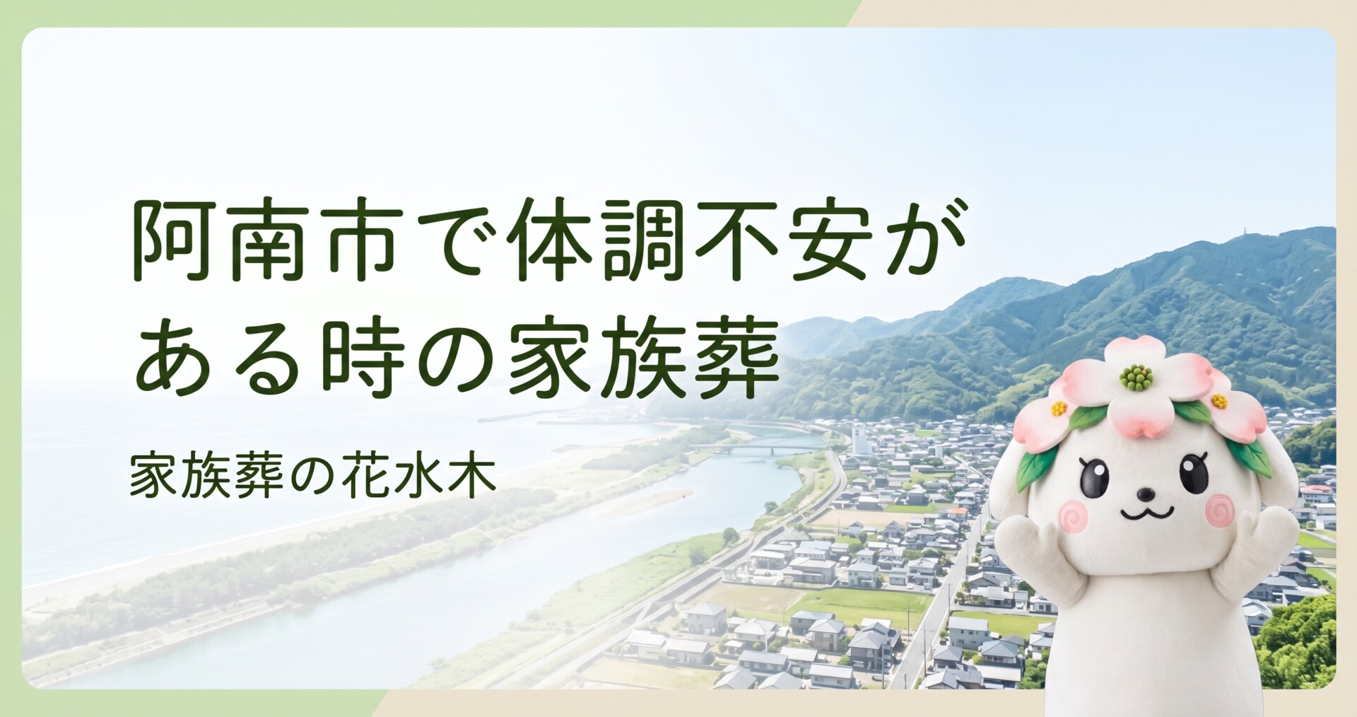 阿南市で体調不安がある時の家族葬｜会館選びと無理のない見送り方