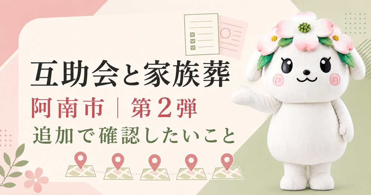 阿南市で互助会と家族葬を比較する第2弾アイキャッチ