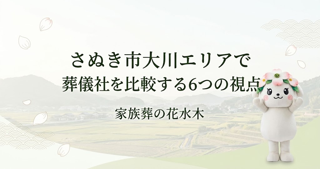 さぬき市大川エリアで葬儀社を比較する6つの視点|費用・安置・会館を確認するために