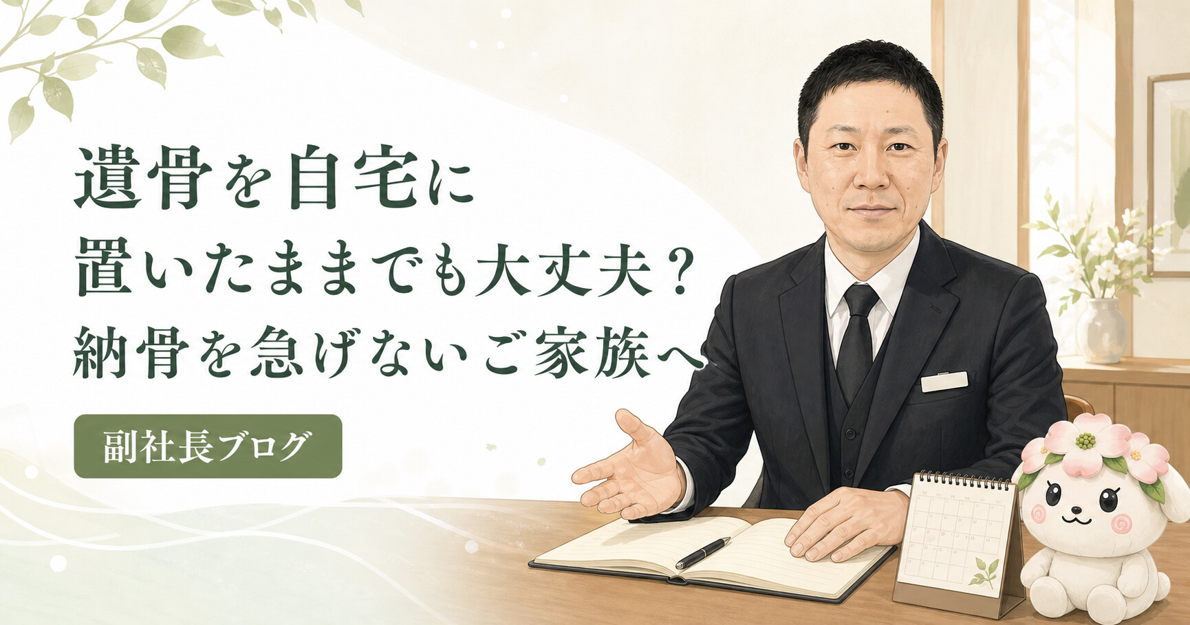 遺骨を自宅に置いたままでも大丈夫？納骨を急げないご家族へ