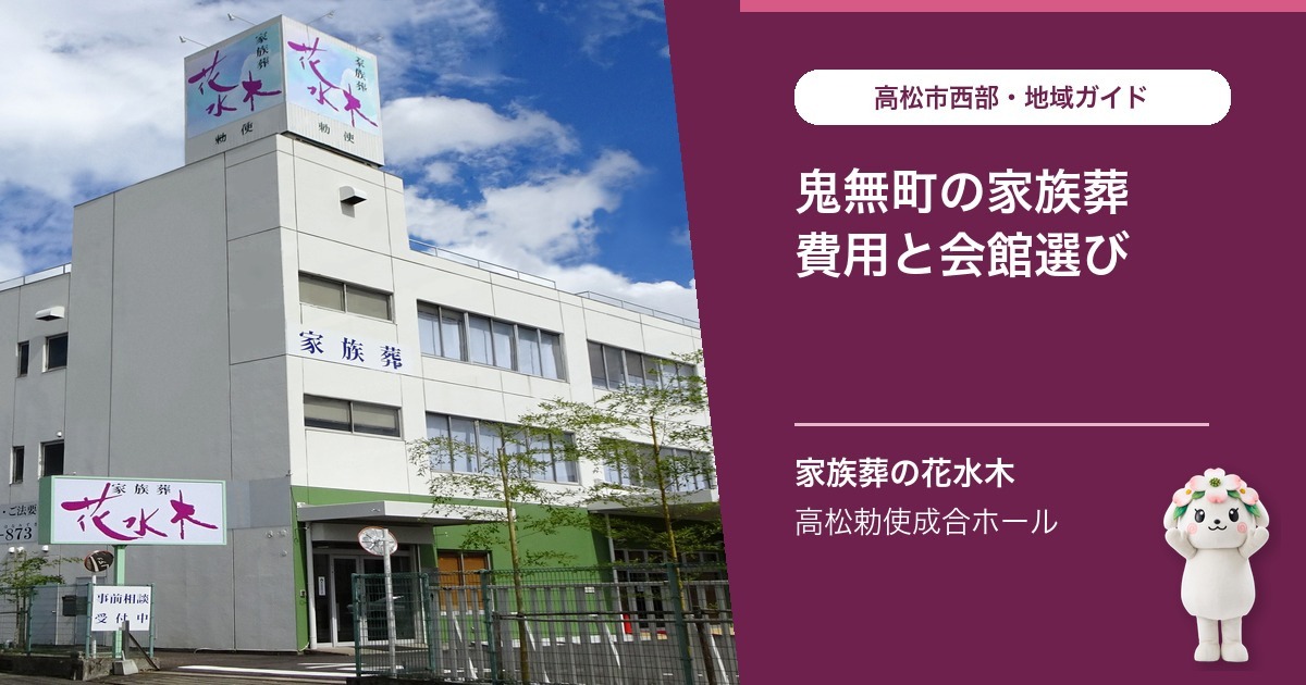 「鬼無町で家族葬を行う場合の費用と会館選び」を案内する花水木ちゃんと高松勅使成合ホールの公式写真