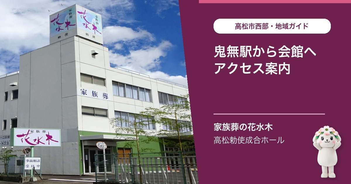 「鬼無駅から高松勅使成合ホールまでのアクセス」を案内する花水木ちゃんと高松勅使成合ホールの公式写真