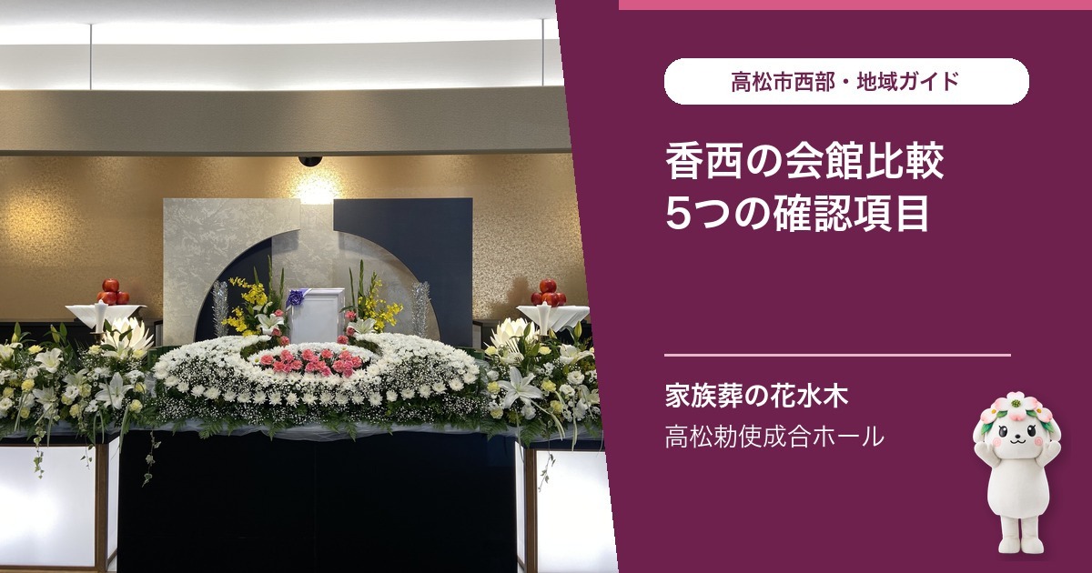 「香西で家族葬会館を比較するときの5つの確認項目」を案内する花水木ちゃんと高松勅使成合ホールの公式写真