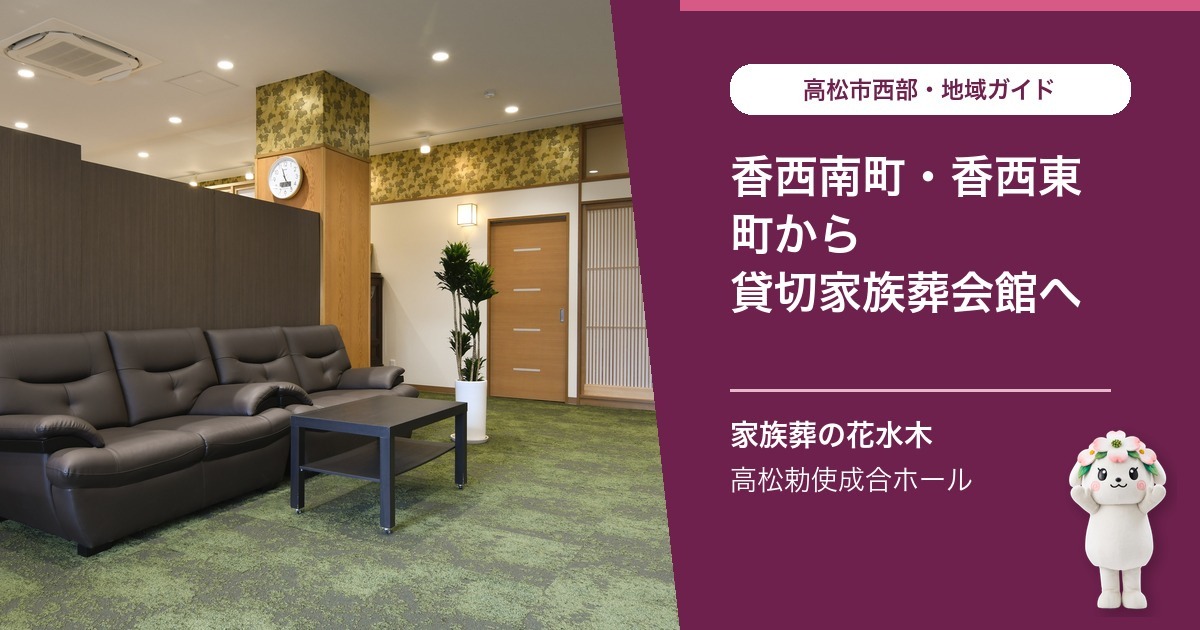 「香西南町・香西東町から利用できる貸切家族葬会館」を案内する花水木ちゃんと高松勅使成合ホールの公式写真