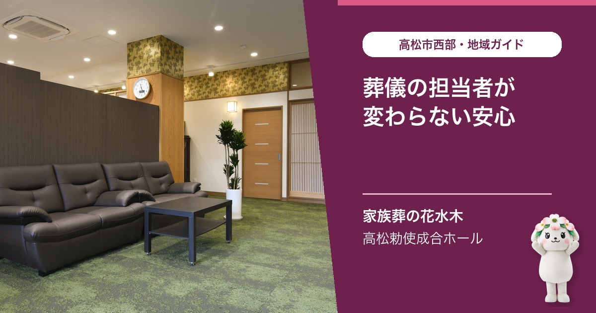 「葬儀の担当者が途中で変わる場合と変わらない場合の違い」を案内する花水木ちゃんと高松勅使成合ホールの公式写真