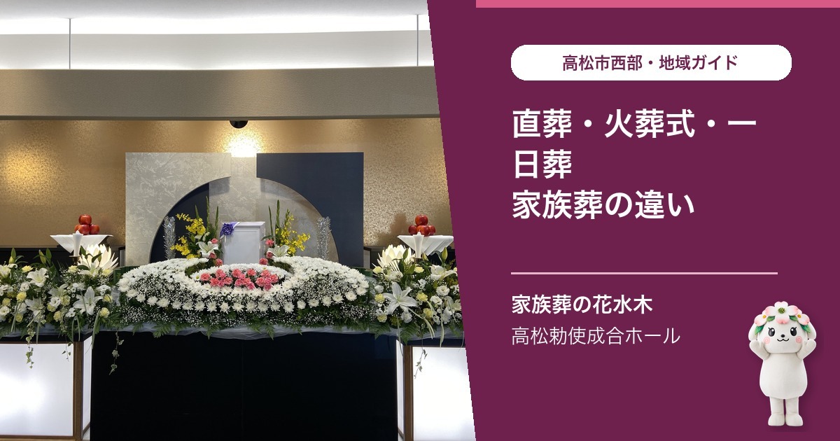 「直葬・火葬式・一日葬・家族葬の違い」を案内する花水木ちゃんと高松勅使成合ホールの公式写真