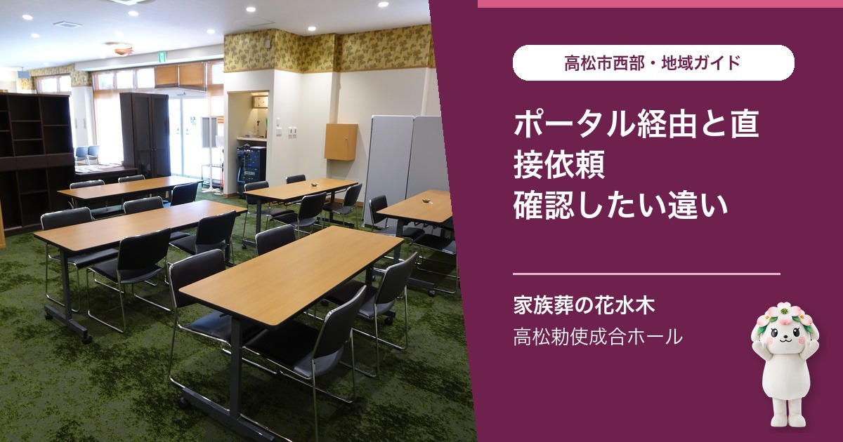 「葬儀ポータル経由と葬儀社への直接依頼の違い」を案内する花水木ちゃんと高松勅使成合ホールの公式写真