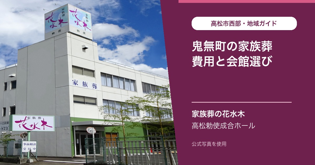 鬼無町で家族葬を行う場合の費用と会館選び