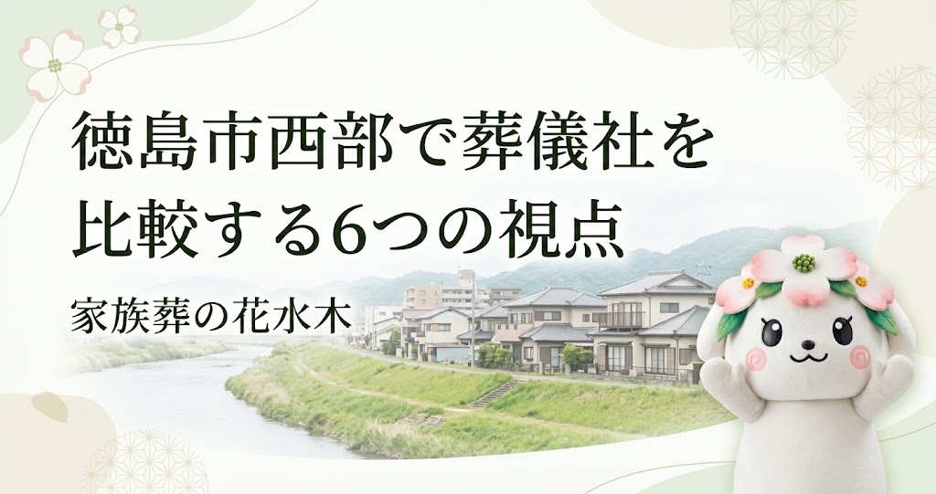 徳島市西部で葬儀社を比較する6つの視点|鮎喰町・名東町・国府町周辺で確認したいこと