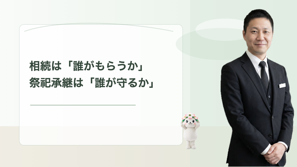 祭祀承継について家族で確認することを表した副社長コラムのアイキャッチ