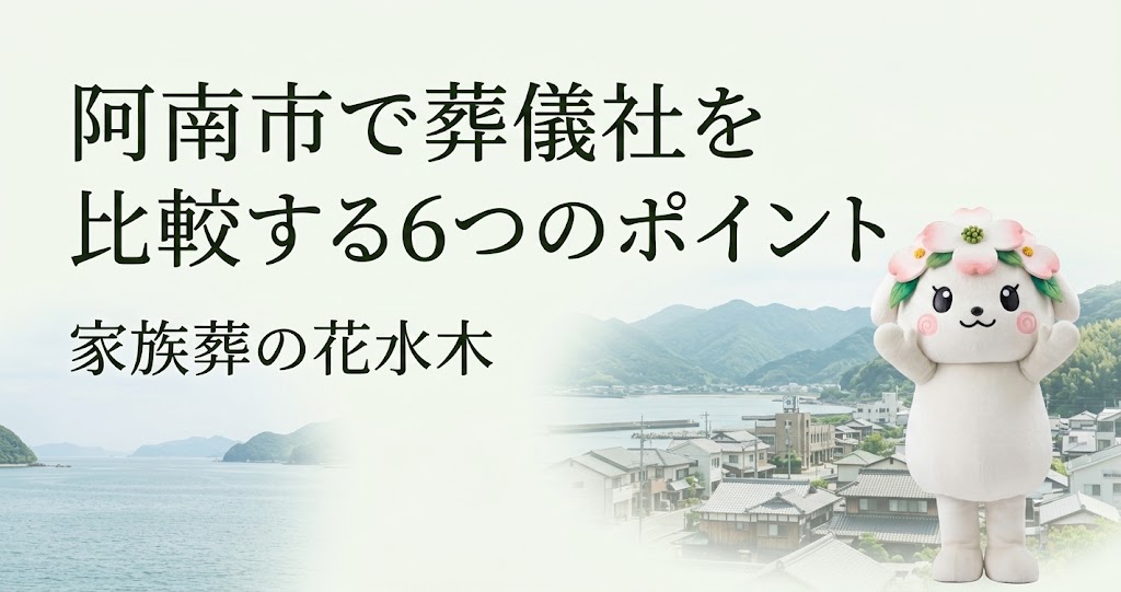 阿南市で葬儀社を比較する6つのポイント|複数会館から家族に合う場所を選ぶ