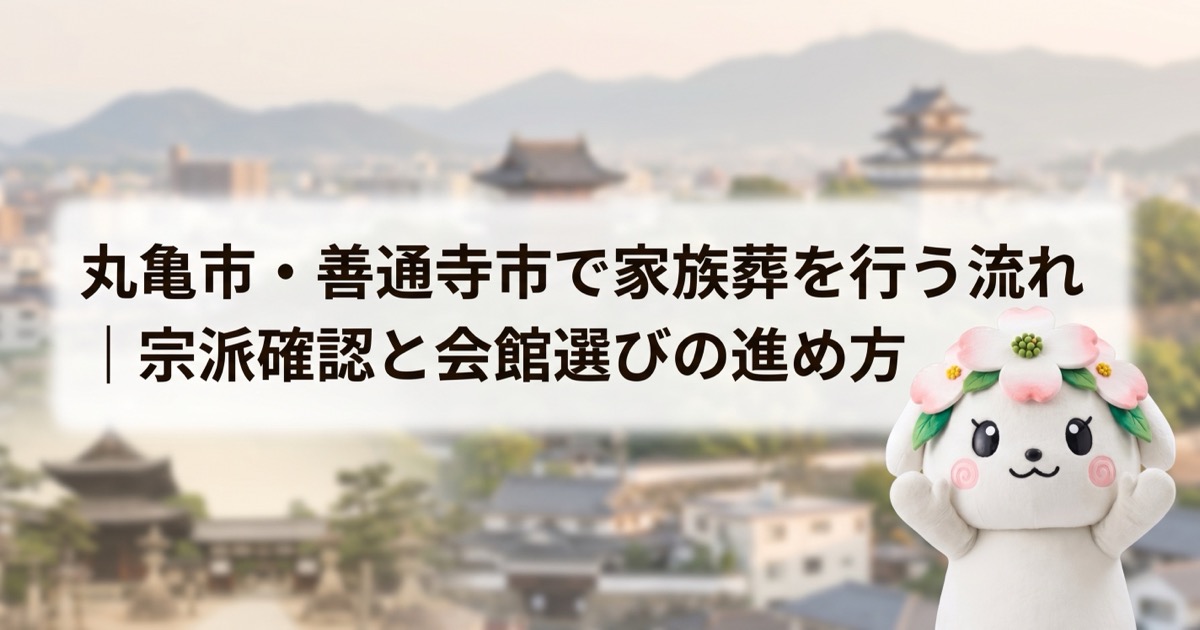丸亀市・善通寺市で家族葬を行う流れ｜宗派確認と会館選びの進め方