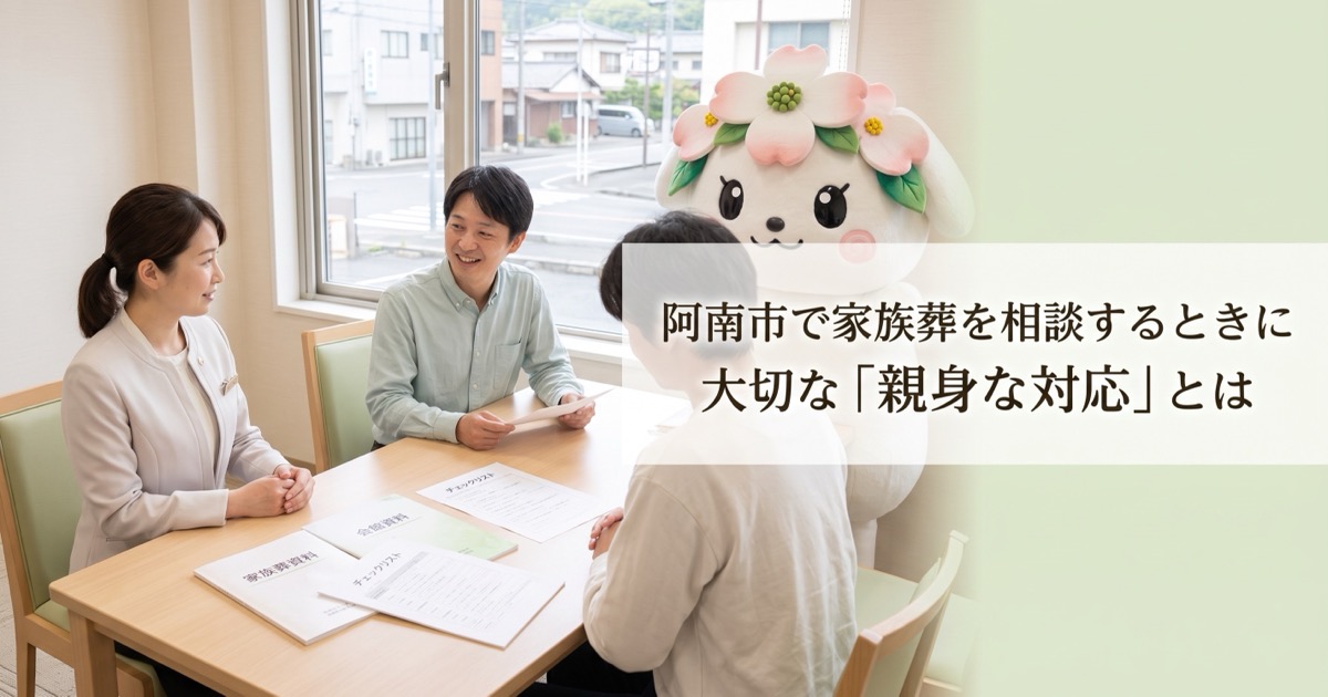 阿南市で一日葬を考えるとき｜短い日程でも不安を減らす相談方法