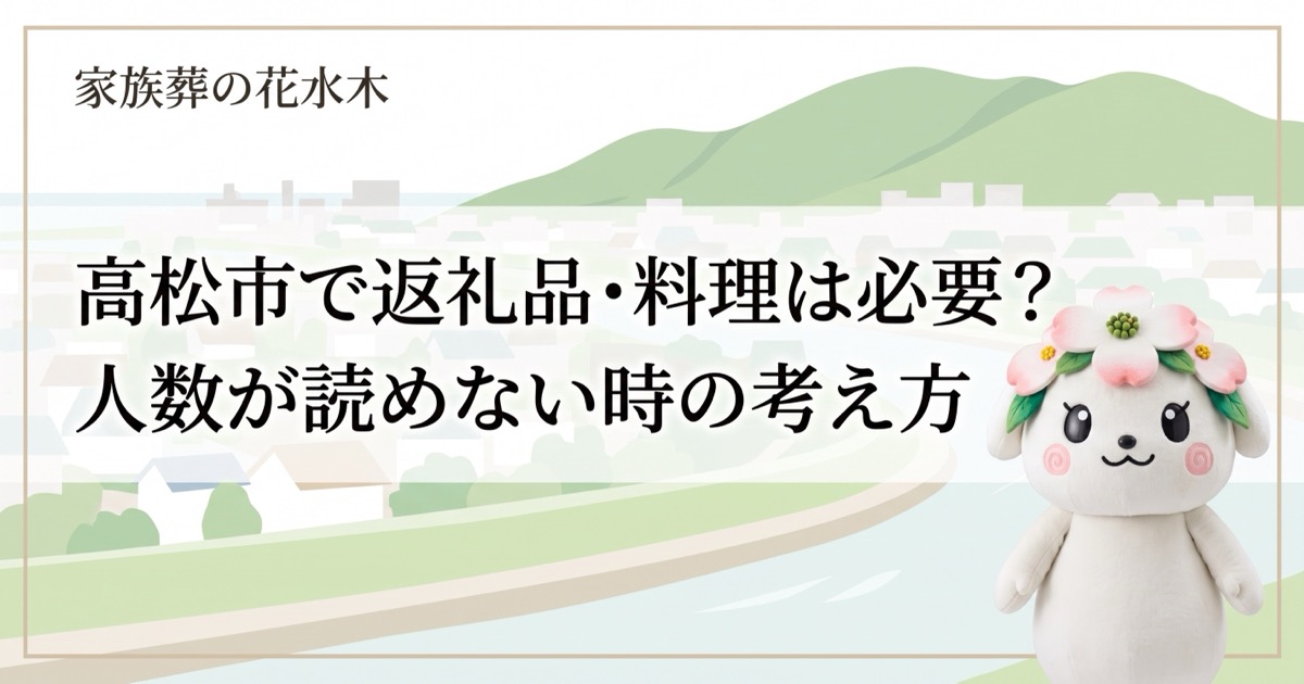 高松市で香典辞退を伝えるには？角が立ちにくい言い方
