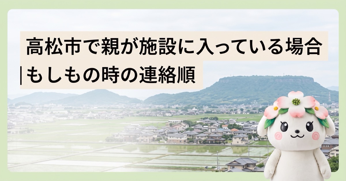 高松市で親が施設に入っている場合｜もしもの時の連絡順
