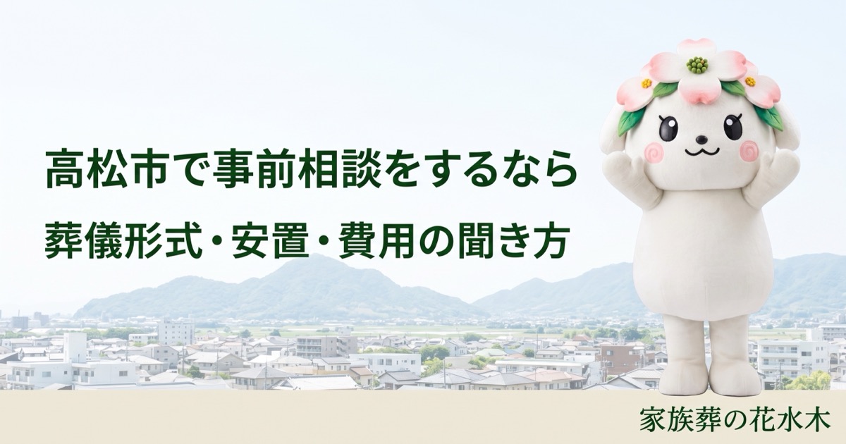 高松市で事前相談をするなら｜葬儀形式・安置・費用の聞き方