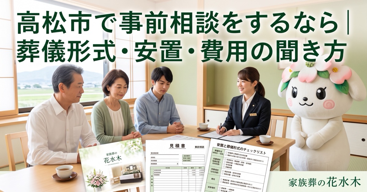 高松市で喪主になったら何をする？葬儀前後の役割を整理
