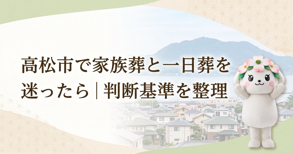 高松市で家族葬と一日葬を迷ったら｜判断基準を整理