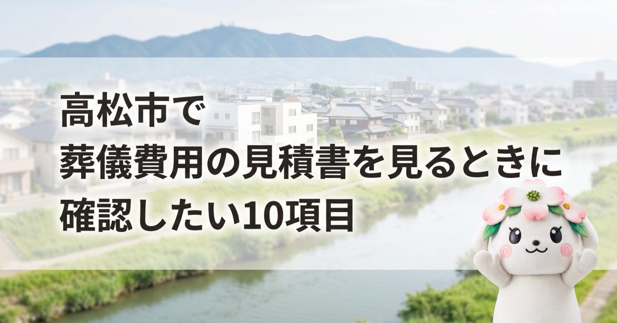 高松市で葬儀費用の見積書を見るときに確認したい10項目