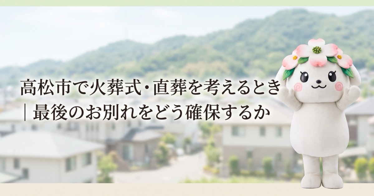高松市で火葬式・直葬を考えるとき｜最後のお別れをどう確保するか