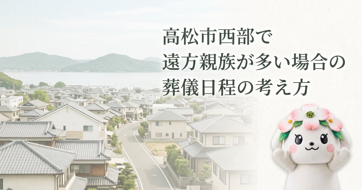 高松市西部で遠方親族が多い場合の葬儀日程の考え方