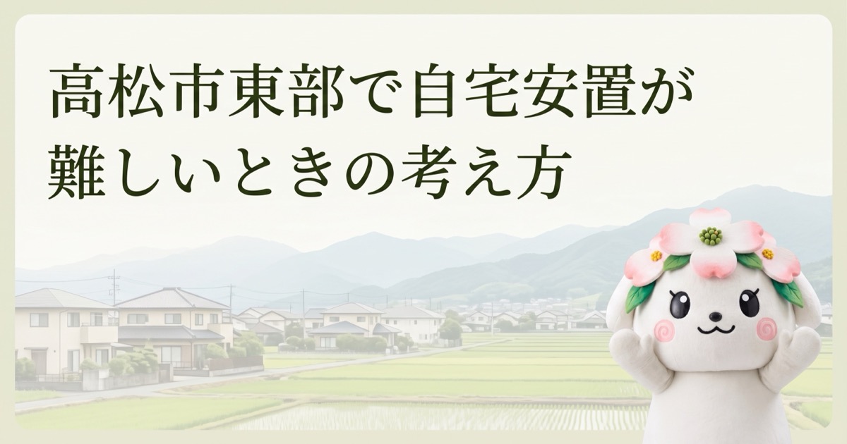 高松市東部で自宅安置が難しいときの考え方