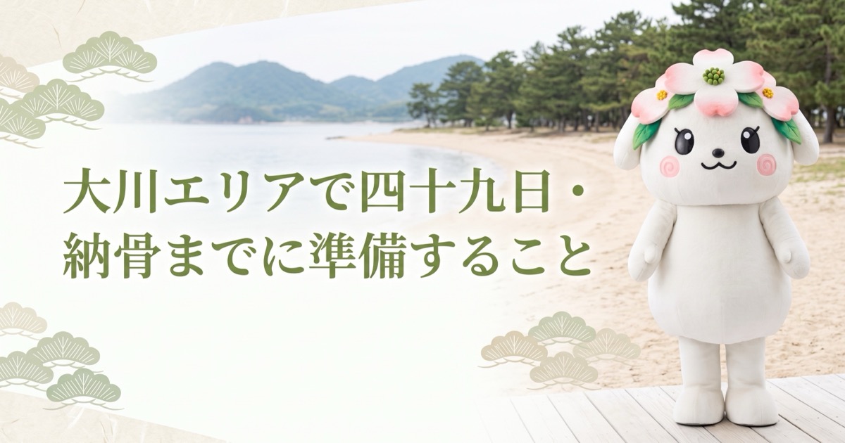 大川エリアで四十九日・納骨までに準備すること