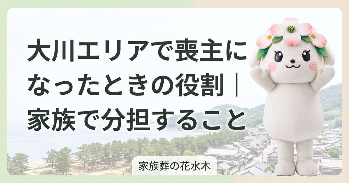 大川エリアで喪主になったときの役割｜家族で分担すること