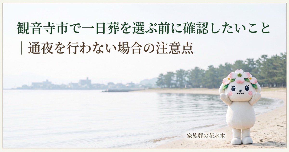 観音寺市で一日葬を選ぶ前に確認したいこと｜通夜を行わない場合の注意点
