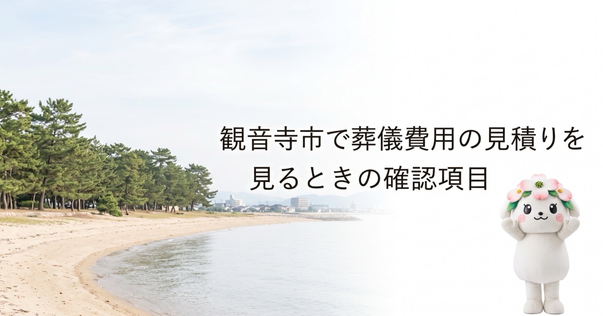 観音寺市で葬儀費用の見積りを見るときの確認項目