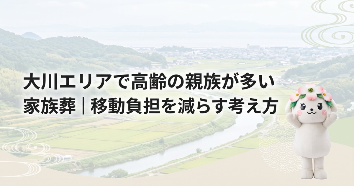 大川エリアで高齢の親族が多い家族葬｜移動負担を減らす考え方