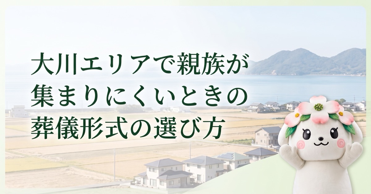 大川エリアで親族が集まりにくいときの葬儀形式の選び方