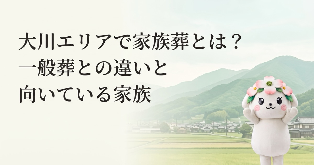 大川エリアで家族葬とは？一般葬との違いと向いている家族