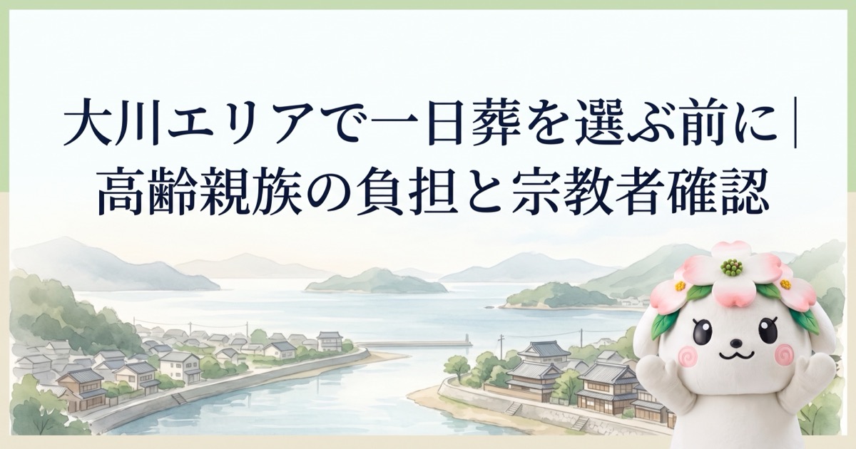 大川エリアで一日葬を選ぶ前に｜高齢親族の負担と宗教者確認