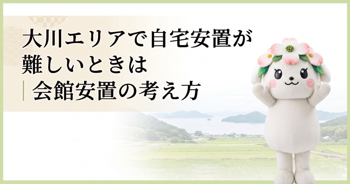 大川エリアで自宅安置が難しいときは｜会館安置の考え方