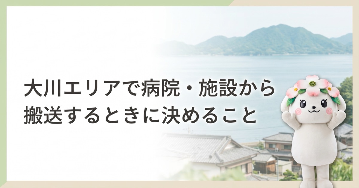 大川エリアで病院・施設から搬送するときに決めること