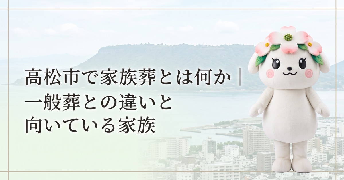 高松市で家族葬とは何か｜一般葬との違いと向いている家族