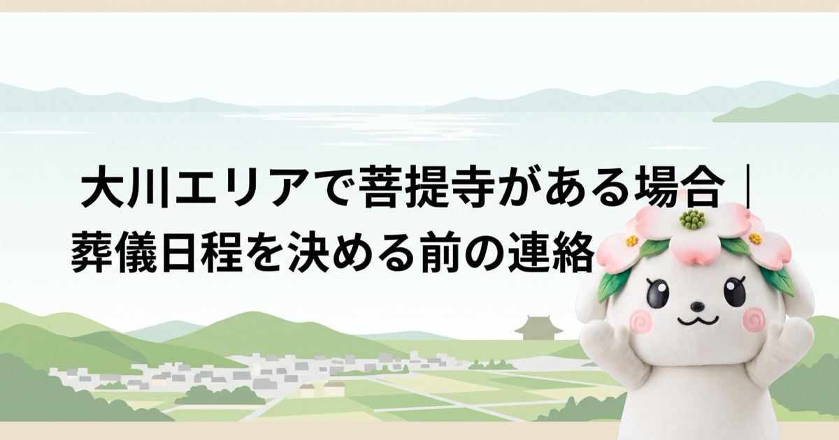 大川エリアで菩提寺がある場合｜葬儀日程を決める前の連絡