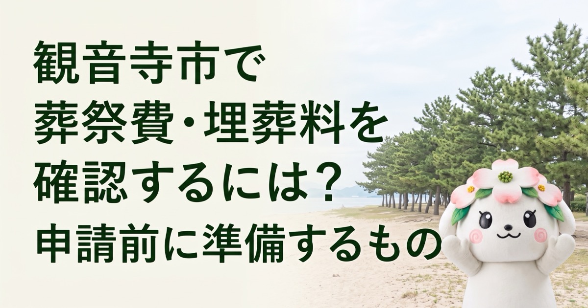 観音寺市で葬祭費・埋葬料を確認するには？申請前に準備するもの