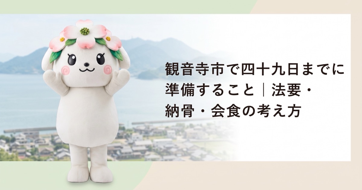 観音寺市で四十九日までに準備すること｜法要・納骨・会食の考え方